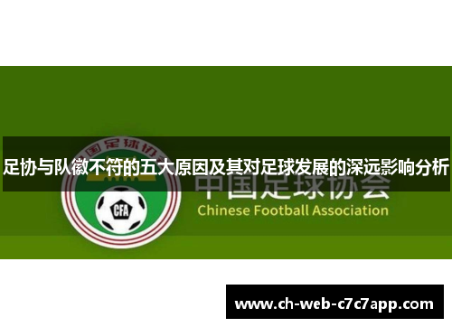 足协与队徽不符的五大原因及其对足球发展的深远影响分析