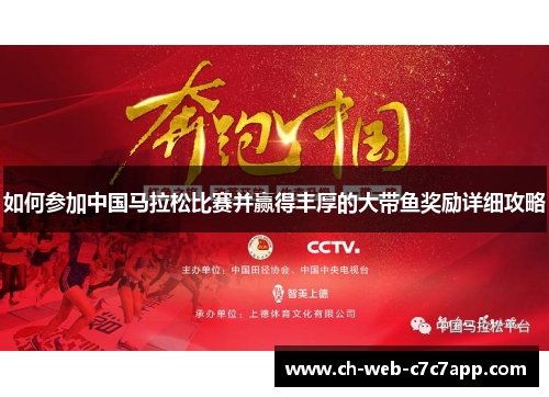 如何参加中国马拉松比赛并赢得丰厚的大带鱼奖励详细攻略 如何参加中国马拉松比赛并赢得丰厚的大带鱼奖励详细攻略