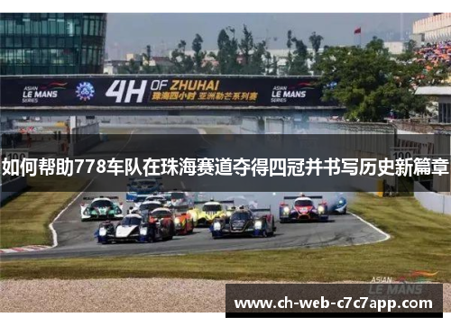 如何帮助778车队在珠海赛道夺得四冠并书写历史新篇章 如何帮助778车队在珠海赛道夺得四冠并书写历史新篇章