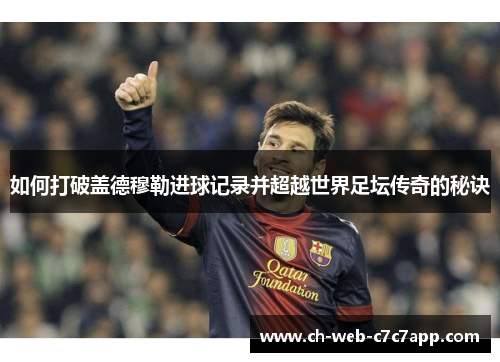 如何打破盖德穆勒进球记录并超越世界足坛传奇的秘诀 如何打破盖德穆勒进球记录并超越世界足坛传奇的秘诀