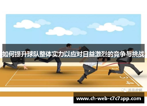 如何提升球队整体实力以应对日益激烈的竞争与挑战 如何提升球队整体实力以应对日益激烈的竞争与挑战