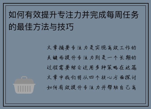 如何有效提升专注力并完成每周任务的最佳方法与技巧 如何有效提升专注力并完成每周任务的最佳方法与技巧