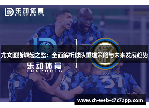 尤文图斯崛起之路：全面解析球队重建策略与未来发展趋势