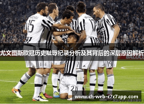 尤文图斯欧冠历史耻辱纪录分析及其背后的深层原因解析 尤文图斯欧冠历史耻辱纪录分析及其背后的深层原因解析