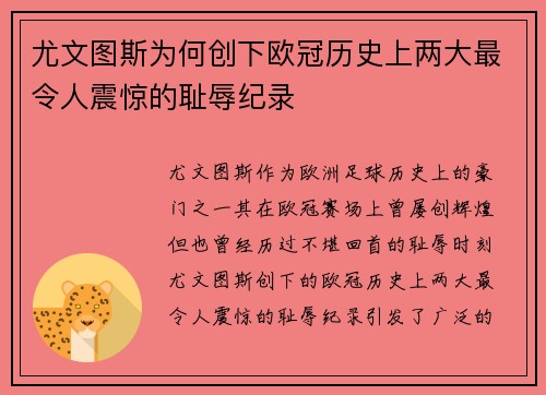 尤文图斯为何创下欧冠历史上两大最令人震惊的耻辱纪录