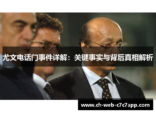 尤文电话门事件详解:关键事实与背后真相解析 尤文电话门事件详解:关键事实与背后真相解析