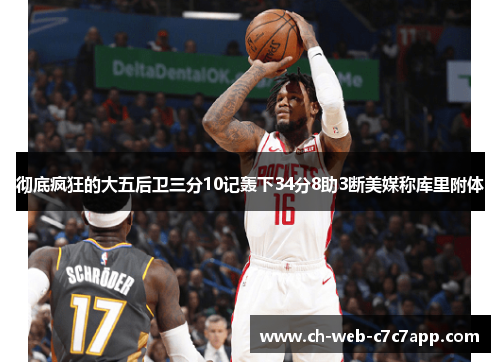 彻底疯狂的大五后卫三分10记轰下34分8助3断美媒称库里附体