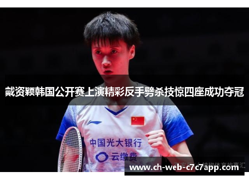 戴资颖韩国公开赛上演精彩反手劈杀技惊四座成功夺冠 戴资颖韩国公开赛上演精彩反手劈杀技惊四座成功夺冠