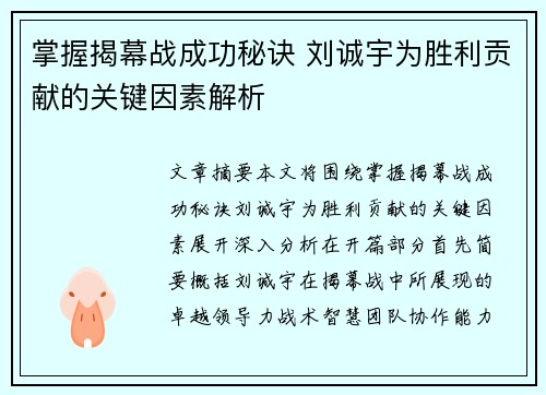掌握揭幕战成功秘诀 刘诚宇为胜利贡献的关键因素解析