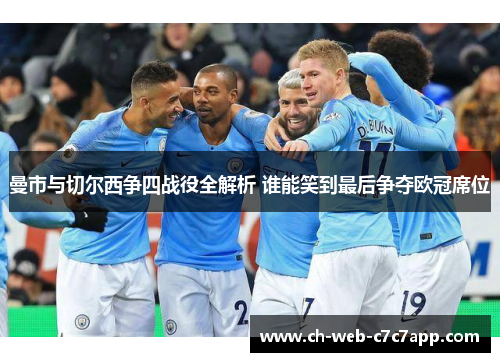 曼市与切尔西争四战役全解析 谁能笑到最后争夺欧冠席位 曼市与切尔西争四战役全解析 谁能笑到最后争夺欧冠席位