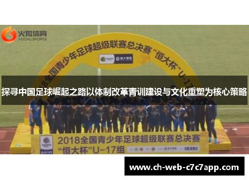 探寻中国足球崛起之路以体制改革青训建设与文化重塑为核心策略 探寻中国足球崛起之路以体制改革青训建设与文化重塑为核心策略