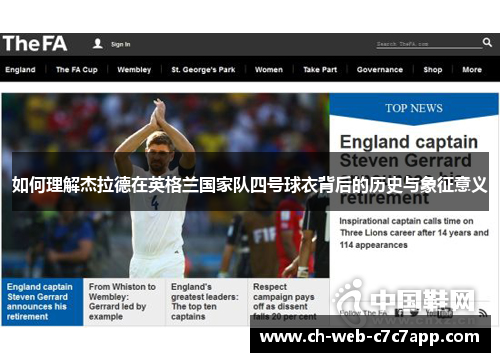 如何理解杰拉德在英格兰国家队四号球衣背后的历史与象征意义 如何理解杰拉德在英格兰国家队四号球衣背后的历史与象征意义
