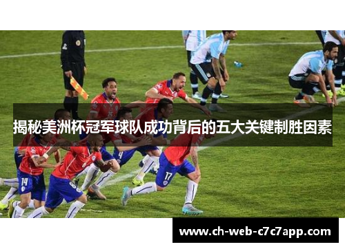 揭秘美洲杯冠军球队成功背后的五大关键制胜因素 揭秘美洲杯冠军球队成功背后的五大关键制胜因素