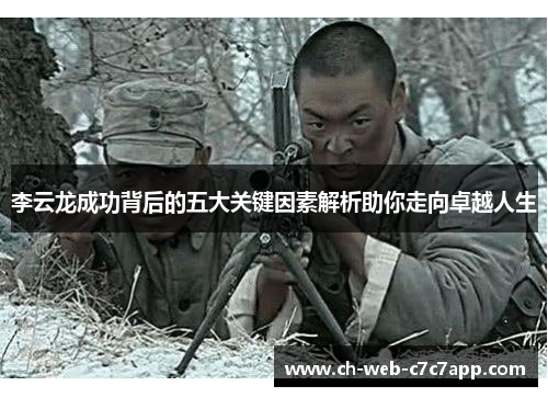 李云龙成功背后的五大关键因素解析助你走向卓越人生 李云龙成功背后的五大关键因素解析助你走向卓越人生