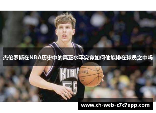 杰伦罗斯在NBA历史中的真正水平究竟如何他能排在球员之中吗 杰伦罗斯在NBA历史中的真正水平究竟如何他能排在球员之中吗