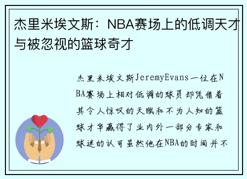 杰里米埃文斯：NBA赛场上的低调天才与被忽视的篮球奇才