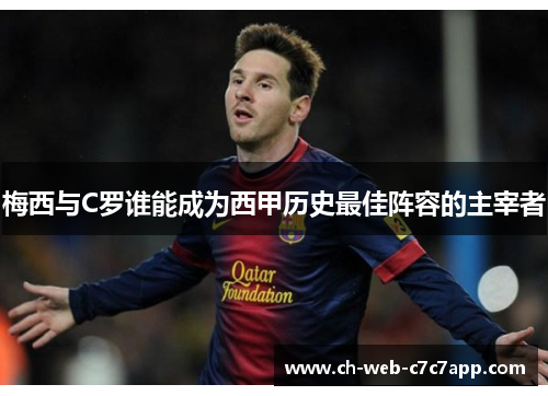 梅西与C罗谁能成为西甲历史最佳阵容的主宰者