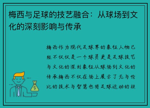 梅西与足球的技艺融合:从球场到文化的深刻影响与传承 梅西与足球的技艺融合:从球场到文化的深刻影响与传承