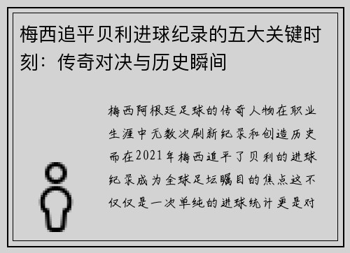 梅西追平贝利进球纪录的五大关键时刻：传奇对决与历史瞬间