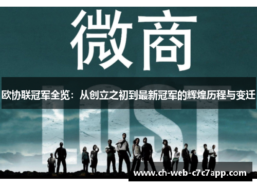 欧协联冠军全览：从创立之初到最新冠军的辉煌历程与变迁