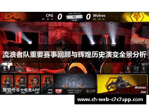 流浪者队重要赛事回顾与辉煌历史演变全景分析 流浪者队重要赛事回顾与辉煌历史演变全景分析