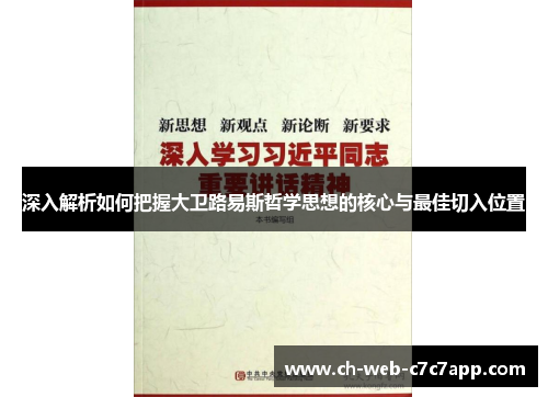 深入解析如何把握大卫路易斯哲学思想的核心与最佳切入位置
