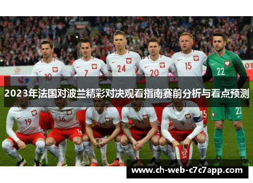 2023年法国对波兰精彩对决观看指南赛前分析与看点预测