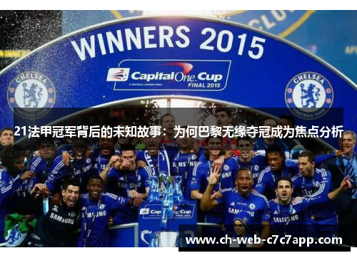 21法甲冠军背后的未知故事：为何巴黎无缘夺冠成为焦点分析