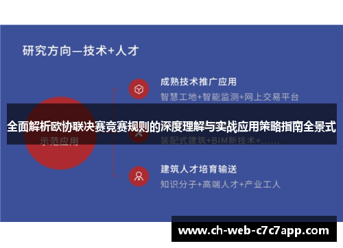 全面解析欧协联决赛竞赛规则的深度理解与实战应用策略指南全景式