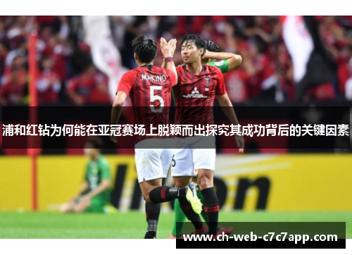 浦和红钻为何能在亚冠赛场上脱颖而出探究其成功背后的关键因素 浦和红钻为何能在亚冠赛场上脱颖而出探究其成功背后的关键因素