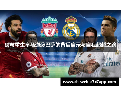 破茧重生皇马逆袭巴萨的背后启示与自我超越之路