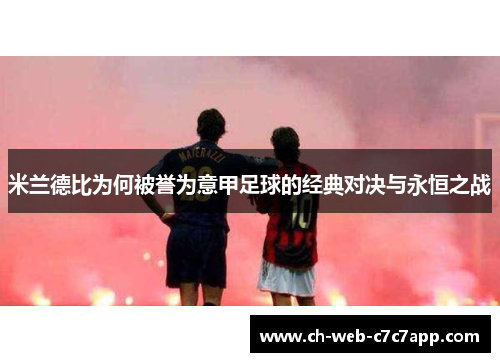 米兰德比为何被誉为意甲足球的经典对决与永恒之战 米兰德比为何被誉为意甲足球的经典对决与永恒之战
