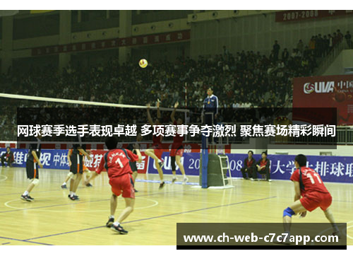 网球赛季选手表现卓越 多项赛事争夺激烈 聚焦赛场精彩瞬间