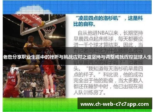 老詹分享职业生涯中的挫折与挑战应对之道坚持与调整成就辉煌篮球人生 老詹分享职业生涯中的挫折与挑战应对之道坚持与调整成就辉煌篮球人生