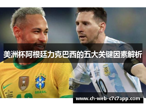 美洲杯阿根廷力克巴西的五大关键因素解析