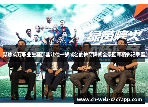 聚焦莱万职业生涯那些让他一战成名的传奇瞬间全景回顾精彩记录篇 聚焦莱万职业生涯那些让他一战成名的传奇瞬间全景回顾精彩记录篇