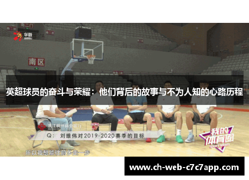 英超球员的奋斗与荣耀:他们背后的故事与不为人知的心路历程 英超球员的奋斗与荣耀:他们背后的故事与不为人知的心路历程