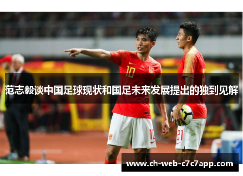 范志毅谈中国足球现状和国足未来发展提出的独到见解 范志毅谈中国足球现状和国足未来发展提出的独到见解