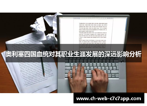 奥利塞四国血统对其职业生涯发展的深远影响分析 奥利塞四国血统对其职业生涯发展的深远影响分析