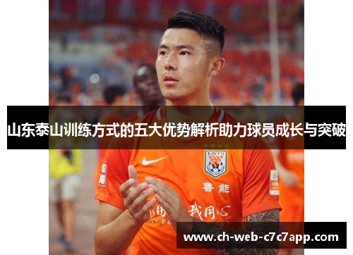山东泰山训练方式的五大优势解析助力球员成长与突破