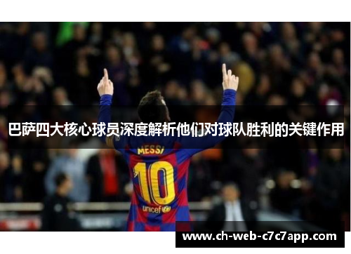巴萨四大核心球员深度解析他们对球队胜利的关键作用