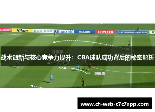 战术创新与核心竞争力提升：CBA球队成功背后的秘密解析