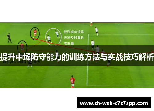 提升中场防守能力的训练方法与实战技巧解析