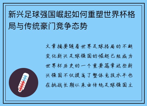 新兴足球强国崛起如何重塑世界杯格局与传统豪门竞争态势 新兴足球强国崛起如何重塑世界杯格局与传统豪门竞争态势