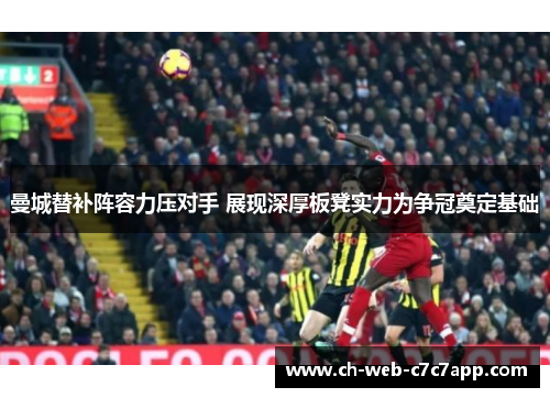 曼城替补阵容力压对手 展现深厚板凳实力为争冠奠定基础