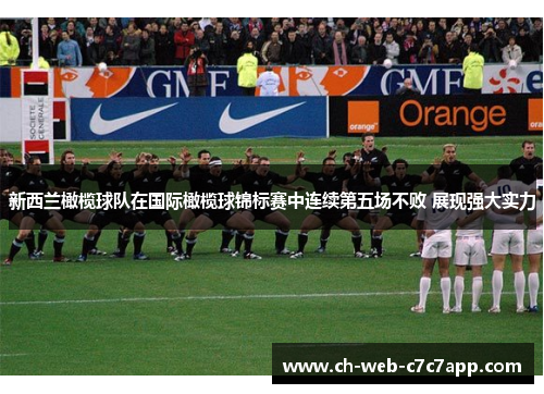 新西兰橄榄球队在国际橄榄球锦标赛中连续第五场不败 展现强大实力 新西兰橄榄球队在国际橄榄球锦标赛中连续第五场不败 展现强大实力