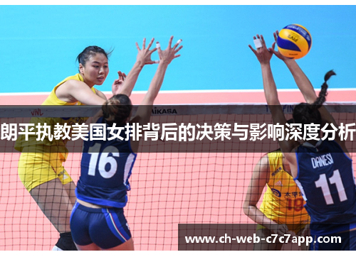 朗平执教美国女排背后的决策与影响深度分析