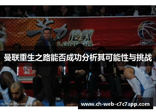 曼联重生之路能否成功分析其可能性与挑战