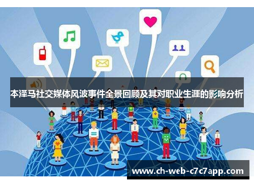 本泽马社交媒体风波事件全景回顾及其对职业生涯的影响分析