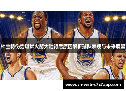 杜兰特伤势堪忧火箭大胜背后原因解析球队表现与未来展望